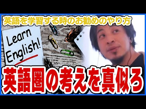 【ひろゆき】英語を学習する時のお勧めのやり方【ショート切り抜き】