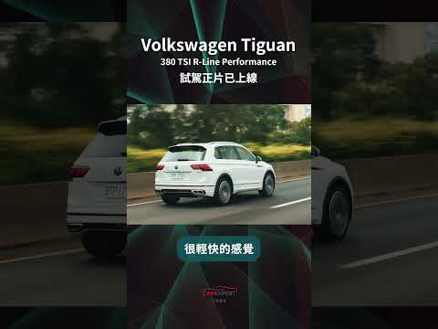 VW Tiguan試駕_ 汽車專家#shorts