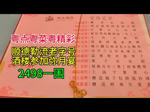 粤点粤菜粤精彩，顺德勒流老字号酒楼参加弥月宴，2498一围，粤语中字幕2024-10-22