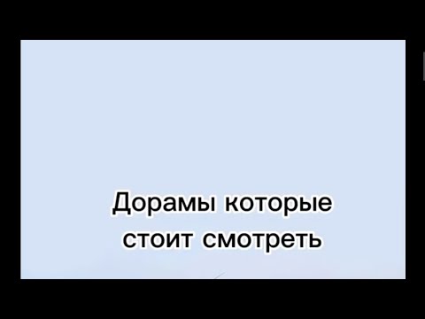 Дорамы которые стоит смотреть #корейскиедорамы