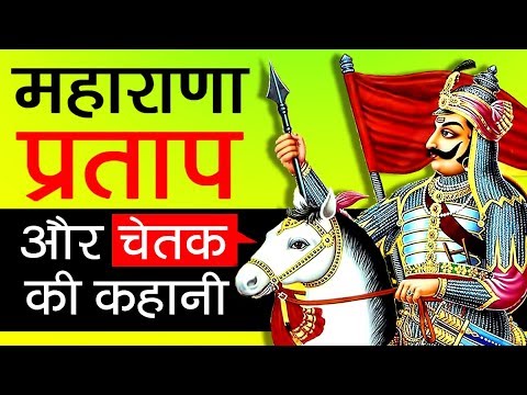 महाराणा प्रताप और उनके घोड़े चेतक की कहानी | Maharana Pratap Biography | Chetak | Rajput King Mewar