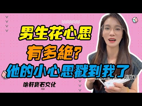 哈軒寶石文化| 男生花心思有多絕？他的小心思戳到我了 #珠寶定製#寶石#天然宝石#Jewelry#ColoredGems#Gemstone