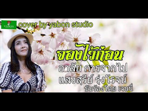 จองไว้ก่อน - เจน ( cover ) เพลงนี้้ทำขึ้นเพื่ออนุรักษ์การดู