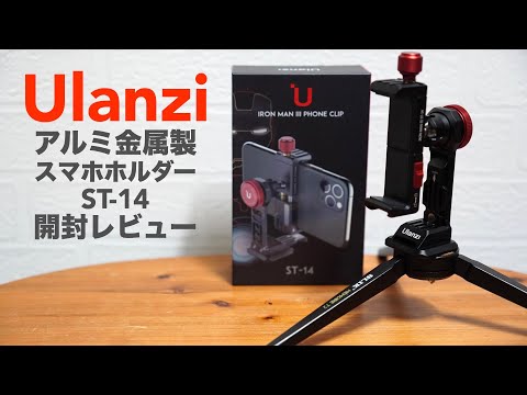 Unboxing review of the holder for mounting your smartphone on a tripod.[Ulanzi/ST-14/IRONMAN ⅲ/head]