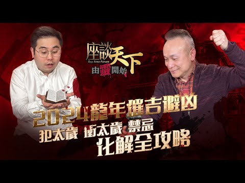 《由靈開始》新年特輯 Part 2: 姓名都會犯太歲? 太歲原來有樣睇? 犯太歲之人情緒最易波動? 讓哥倫告訴你到底誰是太歲 何謂犯太歲 以及正確的化解方法【天下衛視 Sky Link TV】