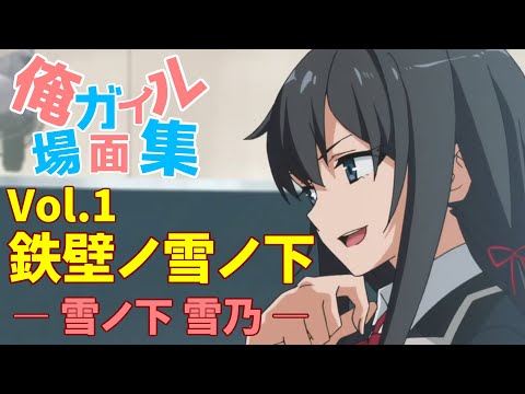 俺ガイル 場面集 / 鉄壁の雪ノ下 / 雪ノ下雪乃