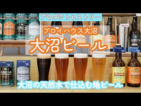 【プロダクトヒストリー】ブロイハウス大沼「大沼ビール」