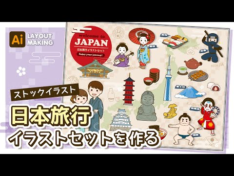 【ストックイラスト】日本旅行イラストセットレイアウトメイキング【illustrator】