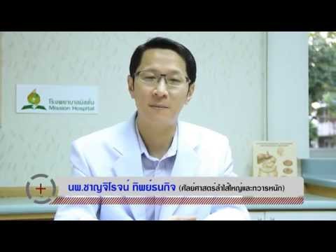 Mission Hospital Bangkok นพ.ชาญจิโรจน์ ทิพย์ธนกิจ ตอน แนวทางการรักษาโรคมะเร็งลำไส้ใหญ่