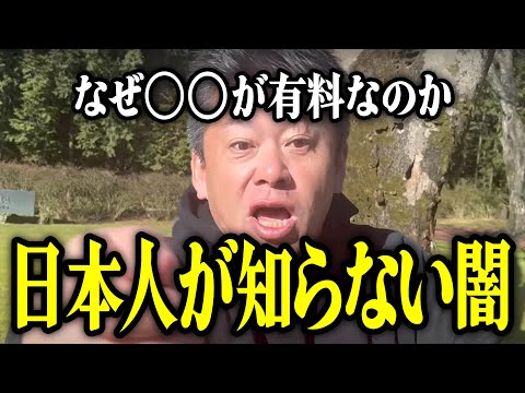 【ホリエモン】日本人が知らない闇。なぜ〇〇が有料なのかについて解説いたします。【堀江貴文 切り抜き 名言 NewsPicks 経済 政治 円安 インフレ】