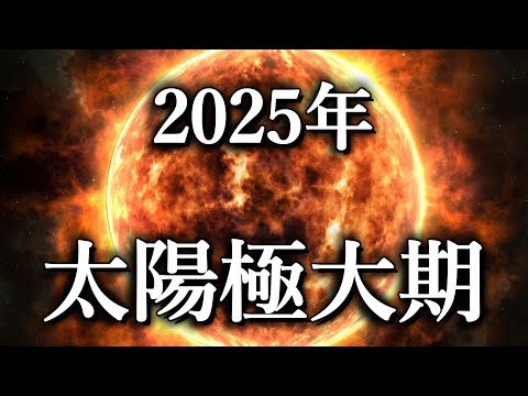 【恐怖】2025年に待ち受けている脅威『太陽極大期』…生命の源である太陽が人類にもたらし得る脅威の全貌