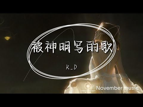 《被神明寫的歌》-K.D「你去了不屬於你的世界 唱首歌 送給生命的過客 你聽著 是否眼睛會溼呢」#中文歌曲#Chinese Song #POP music