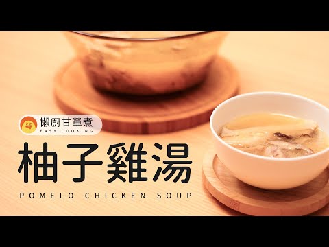 期間限定的秋季湯品-柚子雞湯 + 快速剝柚子的方法 | Pomelo Chicken Soup and Pomelo Peeling Method [懶廚甘單煮]