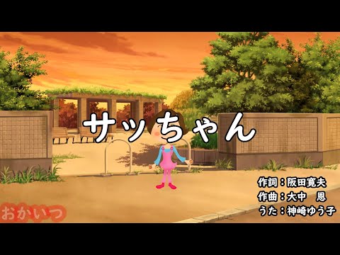 サッちゃん（おかあさんといっしょ）／神崎ゆう子