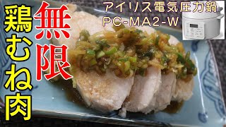 無限鶏むね肉【1人前68円？！】編:【アイリスオーヤマPC-MA2電気圧力鍋】超低糖質痩せ肉！