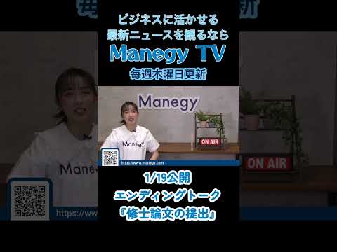 【ソランのエンディングトーク】修士論文の提出【Mnegy TV】  News #Shorts