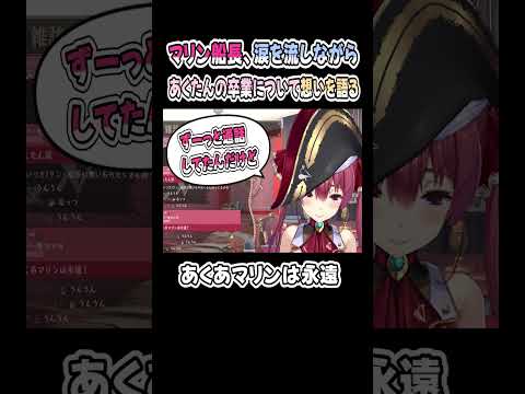 あくたんの卒業に涙を流しながら、想いを語るマリン船長【あくあマリン】【湊あくあ／宝鐘マリン】【ホロライブ／切り抜き】 #shorts
