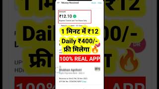 1 मिनट में ₹12/- 🔥 ₹400/- Daily Free | Best Earning App Without Investment #shorts #money #earning