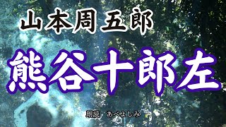 【朗読】山本周五郎「熊谷十郎左」　　朗読・あべよしみ