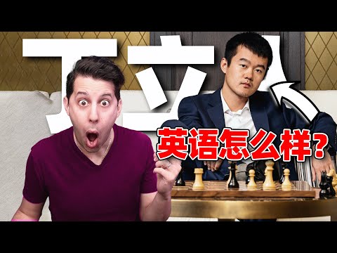 How Good is Ding Liren's English?【Polyglot Reacts】