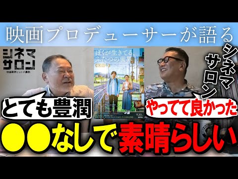 【ぼくが生きてる、ふたつの世界】酒匂Ｐ「やってて良かったシネマサロン」豊潤で素晴らしい映画！