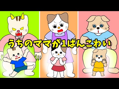 【アニメ 絵本読み聞かせ】うちのママが1番こわい