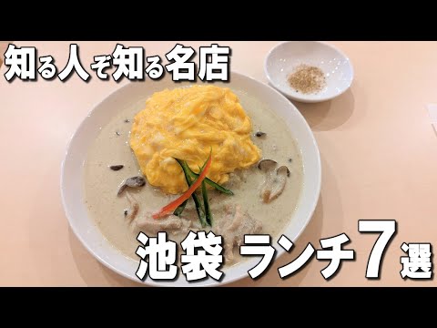 [Ikebukuro Lunch Best 7] Secret lunch only Ikebukuro people know, such as Ginza's legendary curry