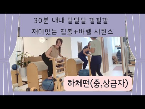 회원님들 반응 최고 짐볼+바렐 하체 달달달 깔깔깔 고유수용감각까지! 재미있는 시퀀스 @pilates_j