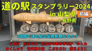 【114-121】道の駅スタンプラリーツアー2024 秋 in 山梨県 長野県 前編 こすげ たばやま 花かげの郷まきおか みとみ はくしゅう 信州蔦木宿 こぶちさわ 南きよさと 【267】