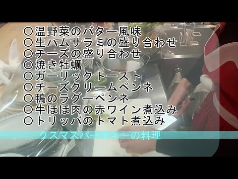 簡単パーティー料理☆クリスマスワインパーティーの様子