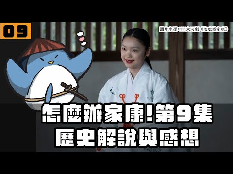 【怎麼辦家康】第9集・歷史解說 | 望月千代是忍者還是巫女?家康真的使詐平定三河一向一揆?