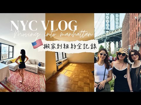 I officially moved into New York City VLOG | starting off a new life chapter