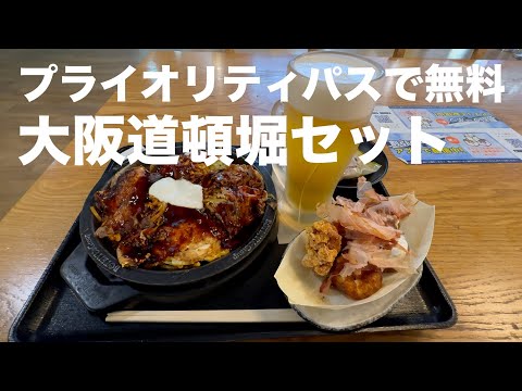 成田国際空港 ぼてぢゅう屋台の「大阪道頓堀セット」がプライオリティパスで無料に♪