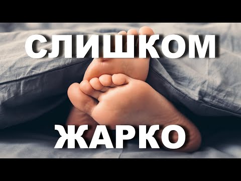 Почему когда мы хотим заснуть,  высовываем ноги из-под одеяла и делаем это неосознанно