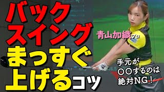 球を曲げないバックスイングのコツとは？上半身と手元の正しい動かし方を解説【ゴルファボ】【青山加織】