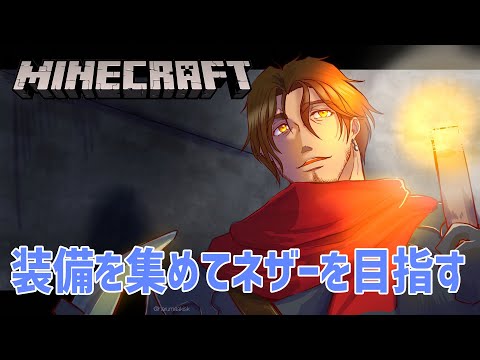 【Minecraft】資源鯖生活4日目　エンチャント盛りまくってネザーを生き抜く【にじさんじ/ベルモンド・バンデラス】