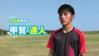 甲賀 連人　浜松西高校サッカー部｜ジュニアアスリートプラス