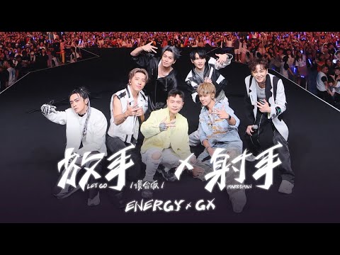 Energy feat. GX [ 放手(復合版) Let Go + 射手 Marksman ] Official Live Video｜超犀利趴13