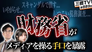 【徹底解説】財務省はどうやってメディア・世論を操っているのか？[三橋TV第889回]三橋貴明・菅沢こゆき