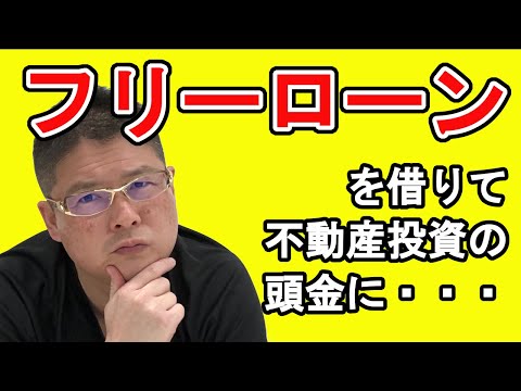 【フリーローンを借りて不動産投資の頭金に・・・】収益物件