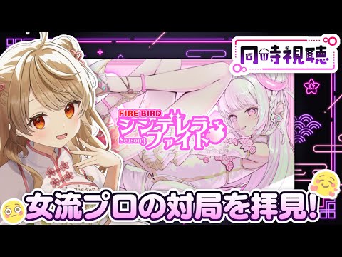 【#シンデレラファイト】ラスは即敗退！？女流プロの麻雀サバイバルマッチ【ミラー配信】