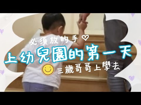 Lee's 小生活#6/第一次放手/유치원 생활/三歲金牛哥哥/幼兒園開學了/必須放的手是爸媽對你的信任/first year of kindergarten/Lee's family#幼兒園的第一天