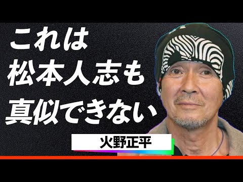 【世間の反応】火野正平が11股後も別れた女性から恨まれず"苦情ゼロ"だった理由が判明！松本人志と格が違う理由に「こころ旅」の視聴者からも納得の理由が凄すぎた…！