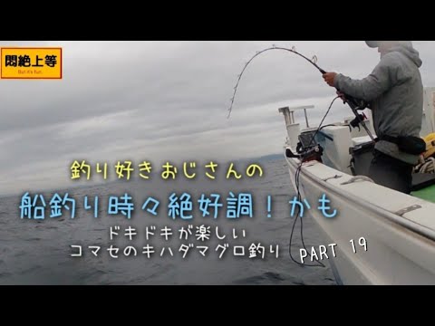 2024年10月28日 練習中 一俊丸さんからコマセキハダマグロ釣り　心霊系釣り動画では御座いません(笑)　凄いの見せてもらいました。　#コマセキハダマグロ釣り　#関東の船釣り