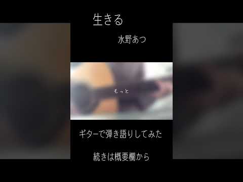 生きる/可不 - 水野あつ　ギターで弾き語りしてみた