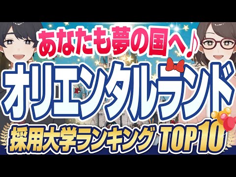 【倍率400倍！？】超人気企業「オリエンタルランド」の採用大学TOP10| 学歴フィルターはやっぱりある？【就活:学歴】