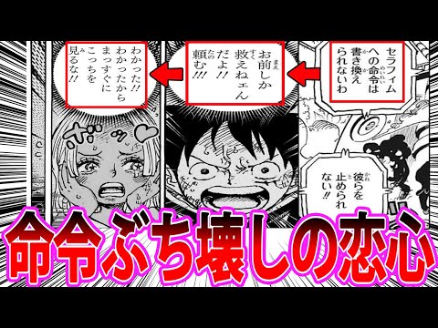 【最新1090話】遺伝子レベルのガチ恋で威権順位が崩壊する衝撃の展開に度肝を抜かされる読者の反応集【ワンピース反応集】ネタバレ