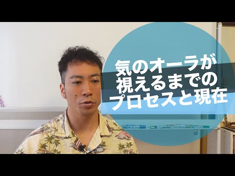 【気功師オカルト漫談】気のオーラが視えるまでのプロセスと現在