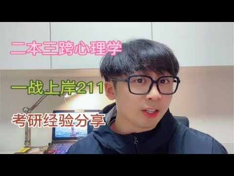 心理学考研，你会选学校吗？