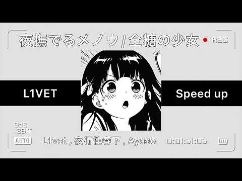 【倍速リミックス】夜撫でるメノウ / 全糖の少女 / speed up / L1vet,夜行性春下,Ayase